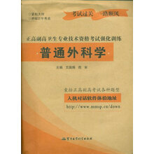 普通外科学：正高副高卫生专业技术资格考试强化训练