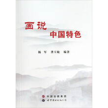 画说中国特色