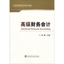 财经类院校重点学科系列教材：高级财务会计