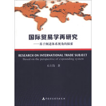 国际贸易学再研究-基于阐述体系视角的探索