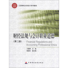 财经法规与会计职业道德-(第二版)