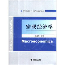 宏观经济学/高等财经院校“十二五”精品系列教材