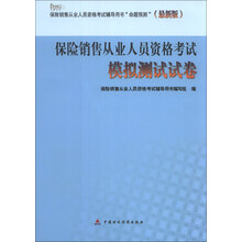 保险销售从业人员资格考试模拟测试试卷-(最新版)