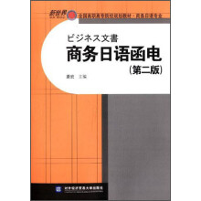 商务日语函电-(第二版)