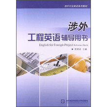 涉外工程英语辅导用书