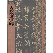 玄秘塔碑