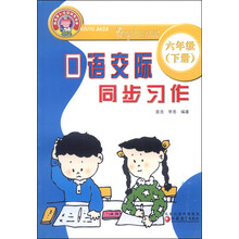 口语交际同步习作(6下)