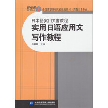 实用日语应用文写作教程