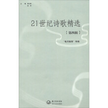 21世纪诗歌精选-第四辑