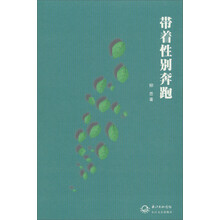 带着性别奔跑