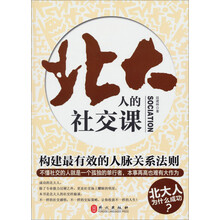 北大人的社交课：构建最有效的人脉关系法则