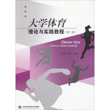 大学体育理论与实践教程-(第二版)