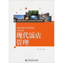 现代饭店管理