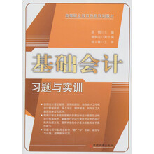 基础会计习题与实训/高等职业教育创新规划教材
