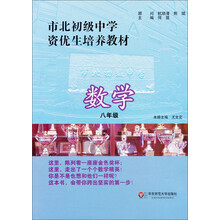 市北初级中学资优生培养教材：数学（8年级）