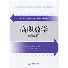高职数学（经济类）/全国高职高专示范校建设系列精品教材