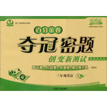 百分金卷·夺冠密题创变新测试：3年级英语（上）（PEP）（第2代新课标全新版）