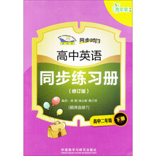 青苹果教辅·同步时间:高中英语同步练习册(高中2年级下册)(顺序选修7)(修订版)(新标准)