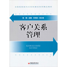 客户关系管理/全国高职高专示范校建设系列精品教材
