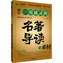 智慧熊·一用就灵的名著导读与素材（初中）