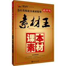 高中生素材王课本素材智慧熊