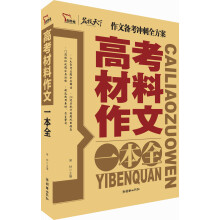 智慧熊作文:高考材料作文一本全