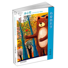 心爱的名字/冰心奖获奖作家佳作精选