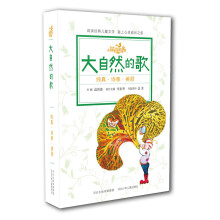 成长的歌:大自然的歌