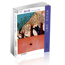 我寄给你一粒种子/冰心奖获奖作家佳作精选