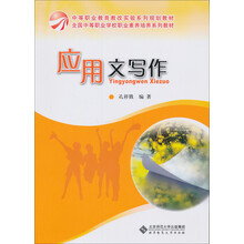 中职教材：应用文写作