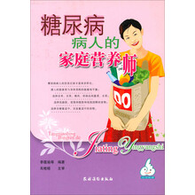 自我保健：糖尿病病人的家庭营养师