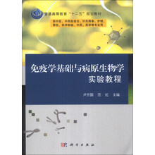 免疫学基础与病原生物学实验教程