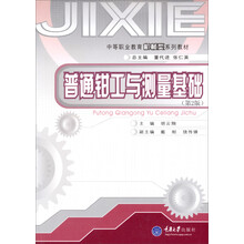 中等职业教育机械类系列教材：普通钳工与测量基础（第2版）