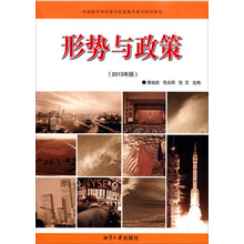 形势与政策（2013年版）