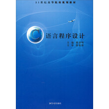 C语言程序设计/21世纪高等院校规划教材