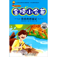 金榜小名著:鲁滨孙漂流记(彩绘经典注音版)