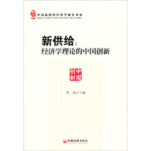 新供给：经济学理论的中国创新