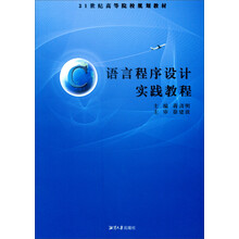 C语言程序设计实践教程/21世纪高等院校规划教材