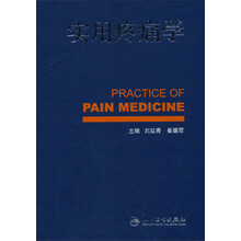 实用疼痛学
