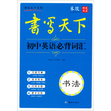 书写天下·初中英语必背词汇