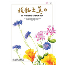 植物之美1:65种植物的水彩色铅笔图集