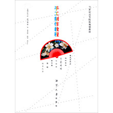手工制作教程/21世纪高等院校规划教材