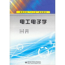 电工电子学/高等学校“十二五”规划教材