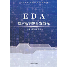 EDA技术及实例开发教程/21世纪高等院校规划教材