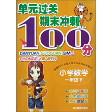 小学数学(1下)/单元过关期末冲刺100分
