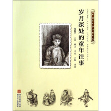 中国百年个体童年史：10年代 岁月深处的童年往事