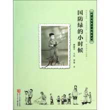 中国百年个体童年史：50年代 国防绿的小时候