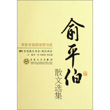 俞平伯散文选集 