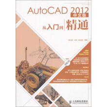 AutoCAD 2012中文版从入门到精通