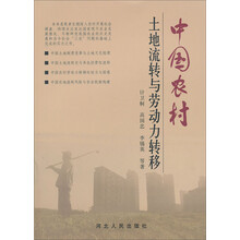 中国农村土地流转与劳动力转移